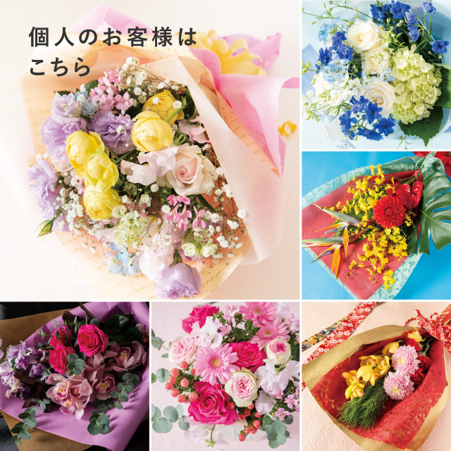 個人のお客様