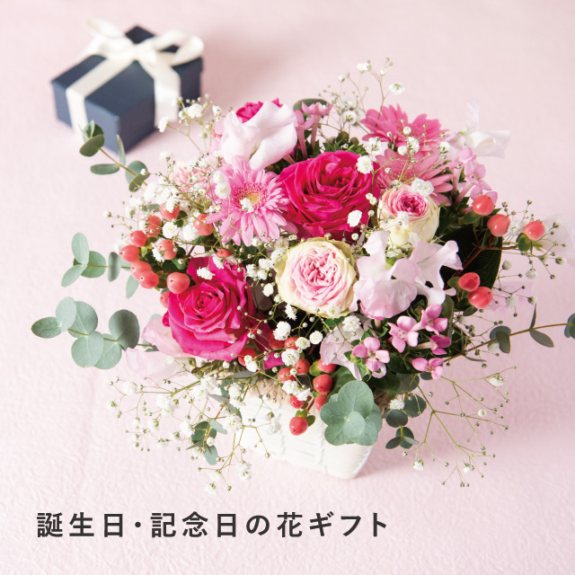 誕生日･記念日